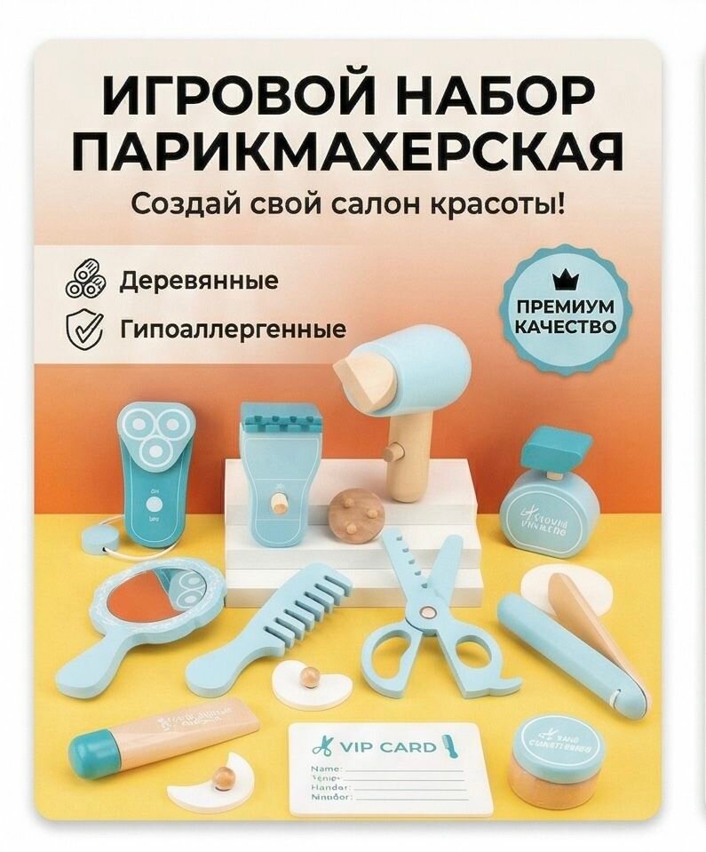 Детский деревянный развивающий Набор " Юный Парикмахер"