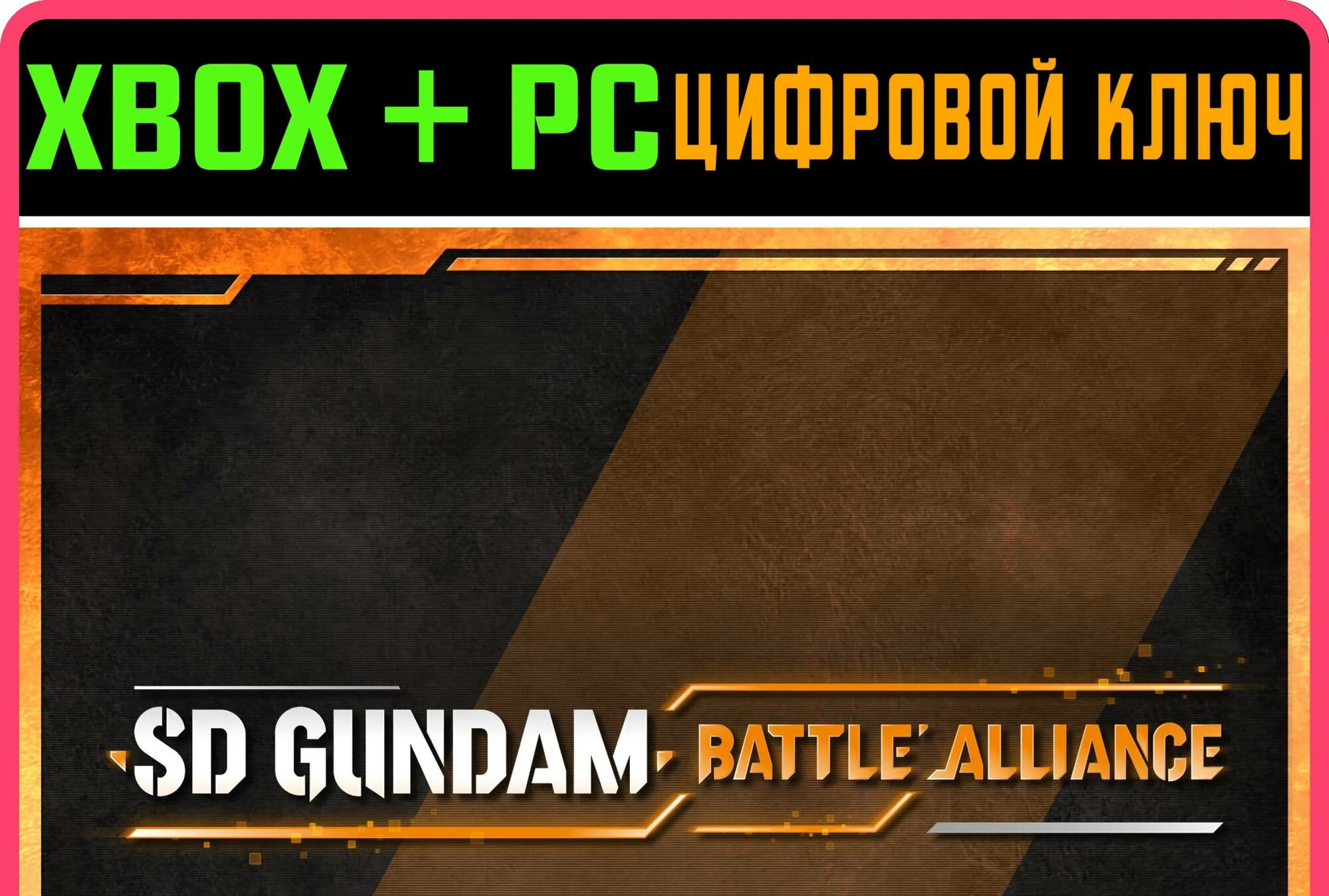 SD GUNDAM BATTLE ALLIANCE SEASON PASS XBOX+PC КОД | Работает на ваш акк | Игра навсегда | Быстрая доставка