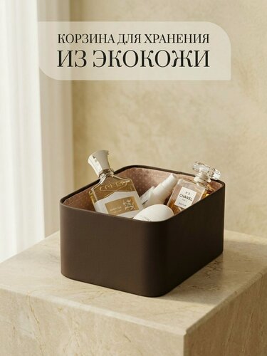 Изображение товара Корзинка универсальная для вещей, косметики, игрушек из экокожи 20х15х10,5 коричневая