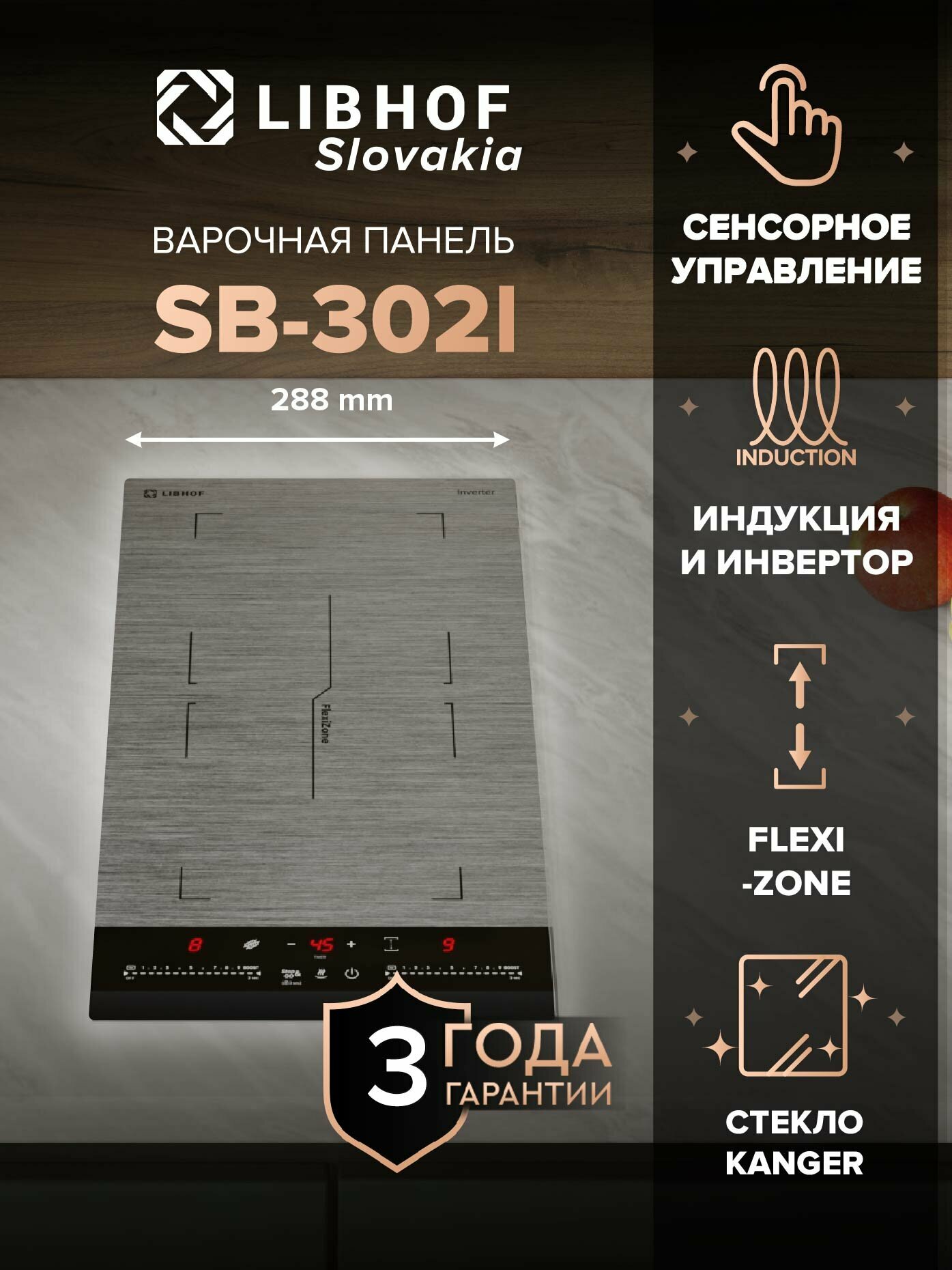 Варочная панель индукционная Libhof SB-302I
