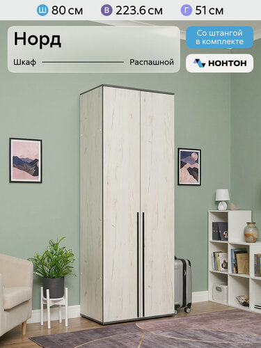Изображение товара Шкаф для одежды Нонтон Норд, 80x51x223 см, 1 штанга и 2 полки, дуб крафт белый