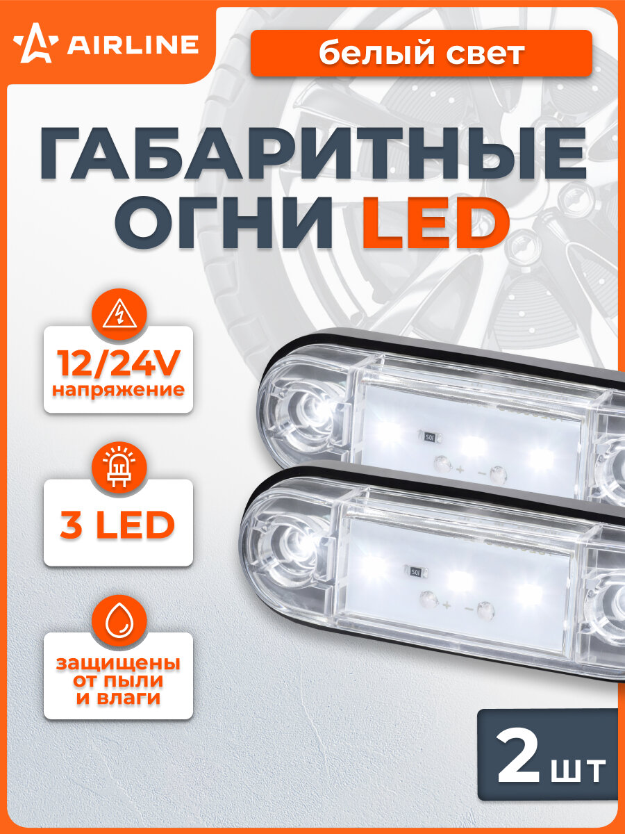 Огонь габаритный светодиодный, 12/24В, белый, комплект 2 шт. ASML005 AIRLINE