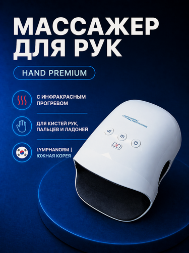 Изображение товара Массажер для рук и пальцев HAND Lymphanorm лимфодренажный, инфракрасный прогрев от аккумулятора / Подарок на День Рождения