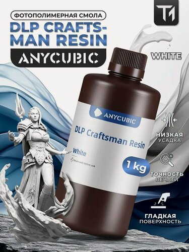 Изображение товара Фотополимерная смола Anycubic DLP Craftsman Resin. Белая (White)1кг