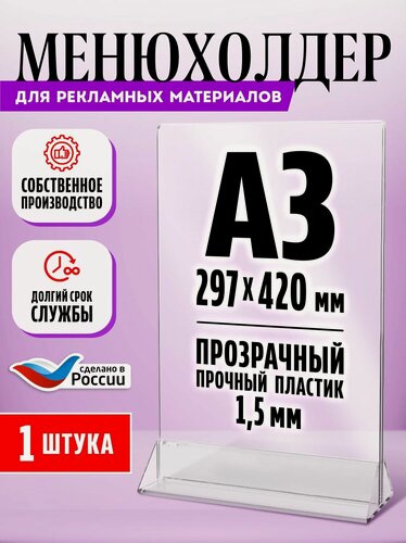Изображение товара Тейбл тент / Менюхолдер для рекламных материалов с прозрачным основанием / Подставка настольная вертикальная двухсторонняя, А3 (297х420 мм), пластик 1,5 мм, 1 шт, Velar