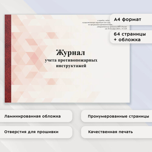 Изображение товара Журнал учета противопожарных инструктажей