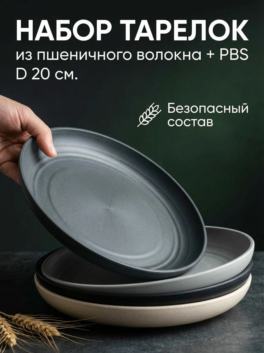 Обеденные тарелки 20 см, набор 4 шт, эко посуда из пшеничной соломы для сервировки стола
