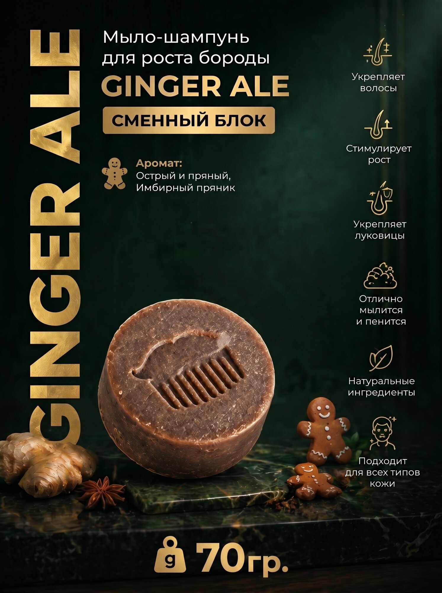 Мыло-шампунь для роста бороды и волос MOYABORODA "GINGER ALE" (сменный блок). (70гр.)
