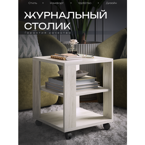 фото Столик журнальный "куб" на колесиках, без стекла, цвет дуб крафт белый, 450 х 490 мм. акрона