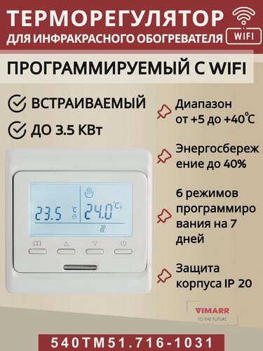 Изображение товара Терморегулятор для инфракрасного отопления с WIFI (совместим с Алисой и Smart Life)/ термостат белый программируемый/до3,5 кВт (встраиваемый) Vimarr 540TM51.716-1031