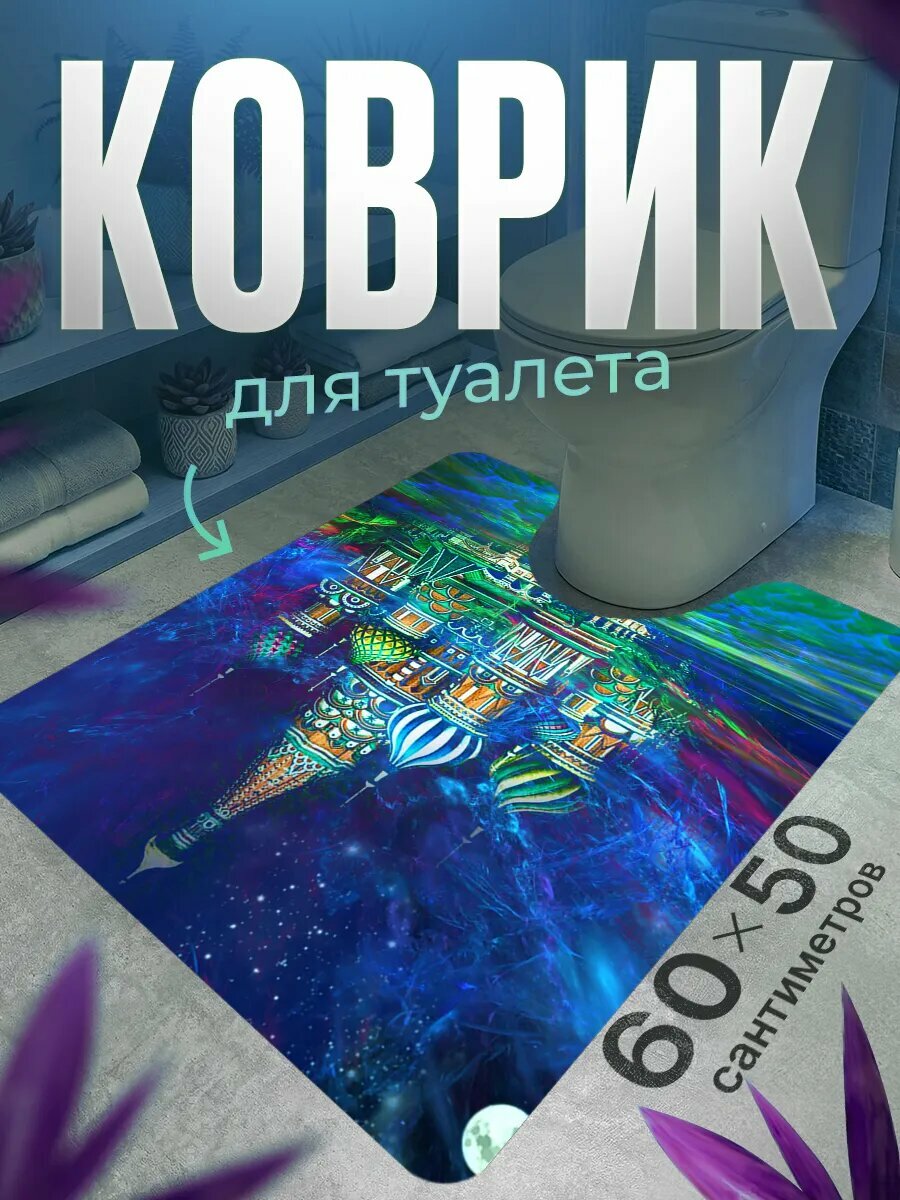 Коврик для туалета противоскользящий с вырезом 60 на 50