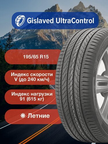 Изображение товара Легковые Летние Шины Gislaved UltraControl (ex. Continental) 195/65 R15 91V-03134470000 для легковых автомобилей и кроссоверов