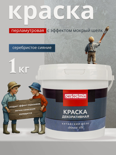 Изображение товара Краска декоративная "Мокрый Шелк", фактурная, перламутровый эффект, 1 кг