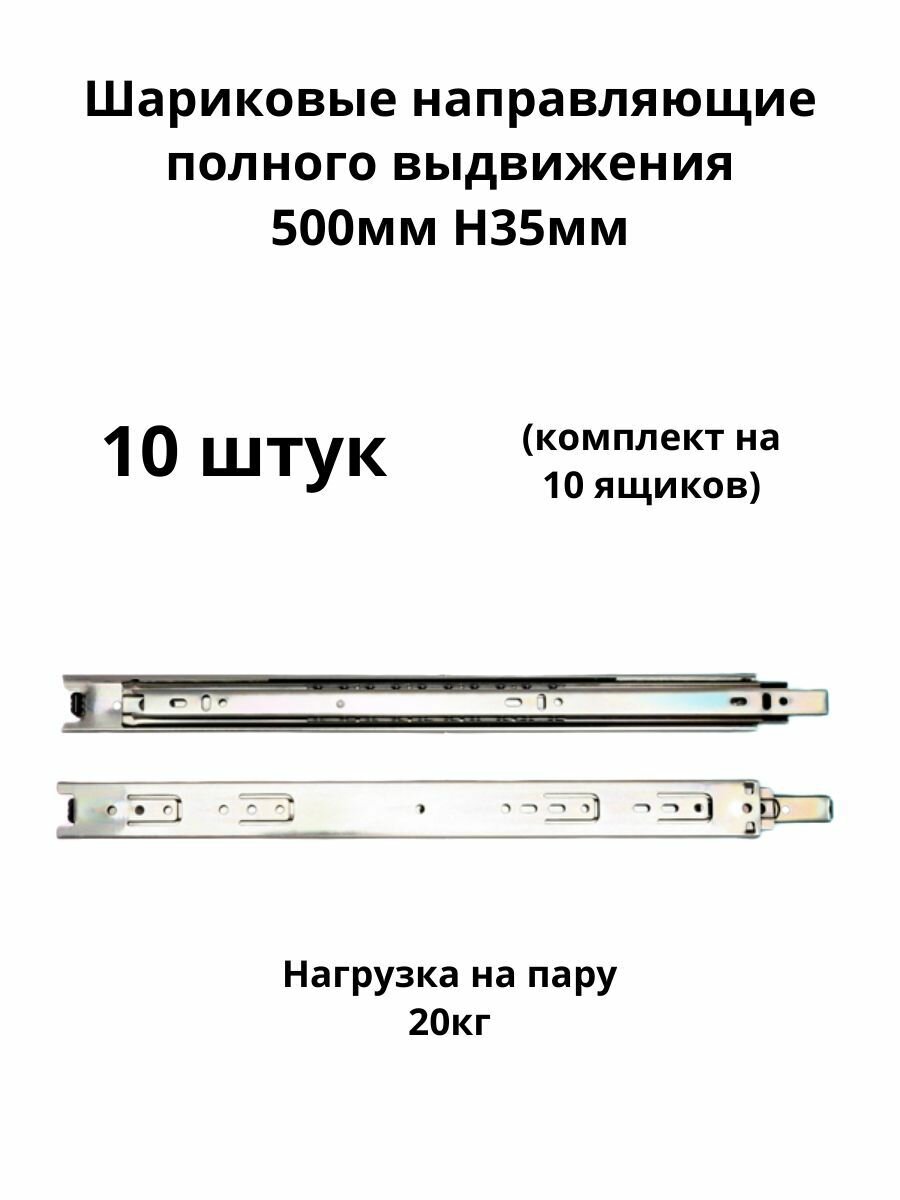 Шариковые направляющие полного выдвижения500мм Н35мм (10 комплектов)