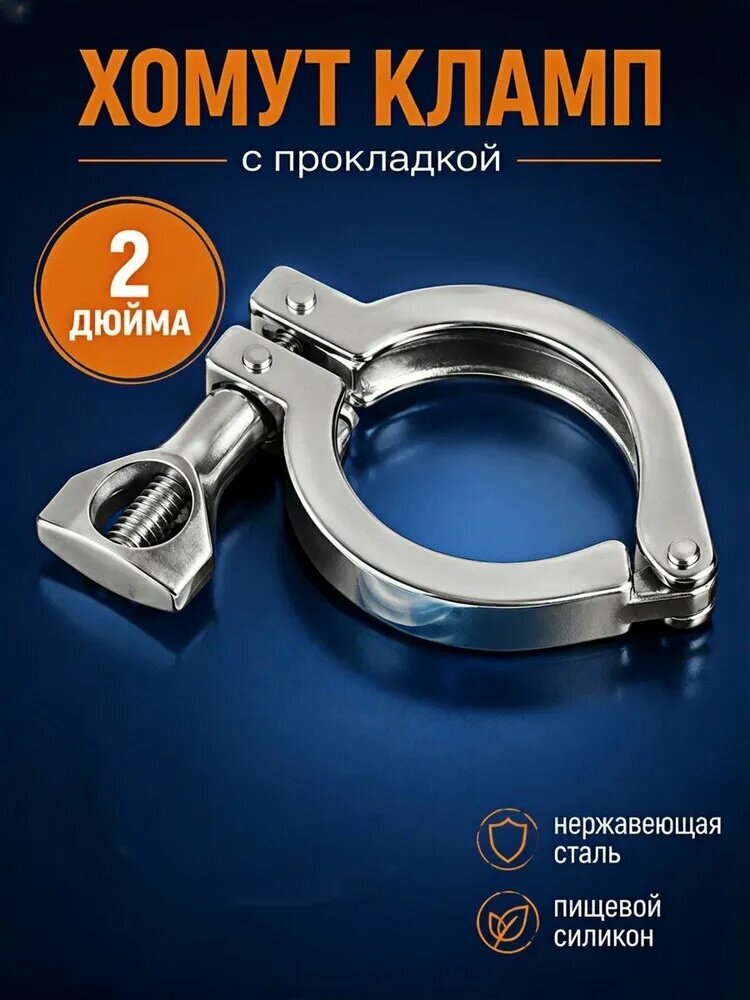 Кламп хомут 2 дюйма с прокладкой