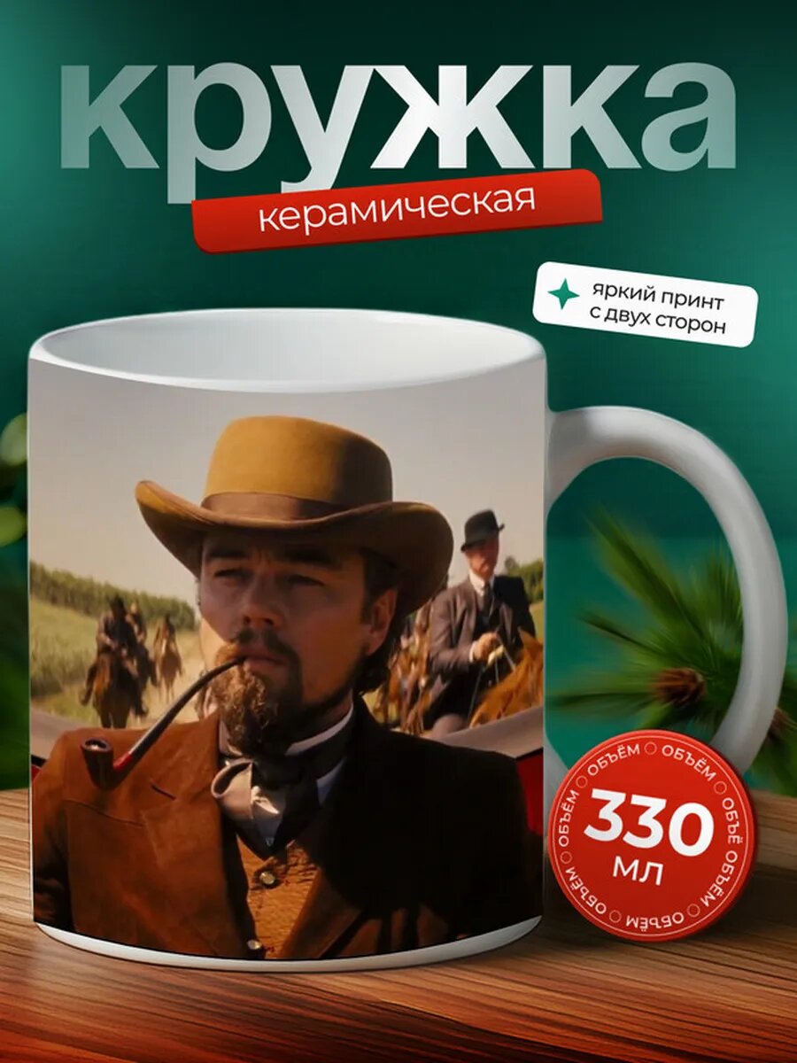 Кружка Джанго освобождённый фильм 19,