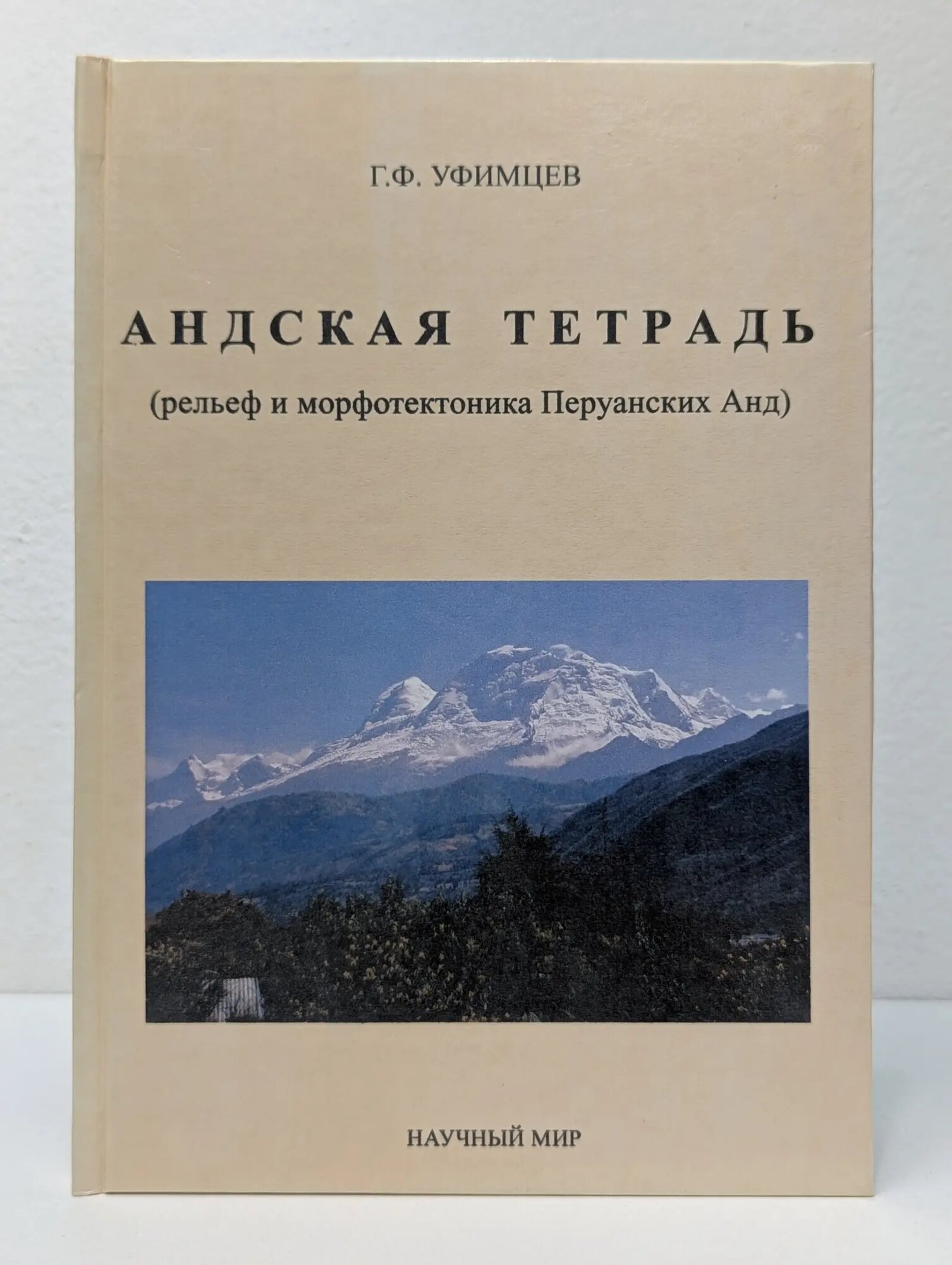 Андская тетрадь. Рельеф и морфотектоника Перуанских Анд Уфимцев Геннадий Фёдорович 2011