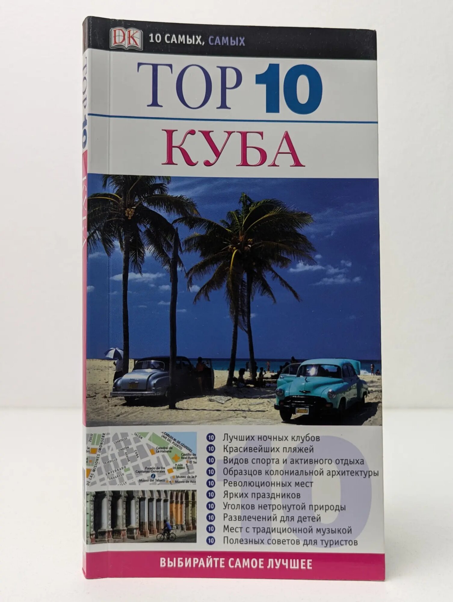 10 самых, самых. Топ 10. Куба Бейкер Кристофер П. 2009