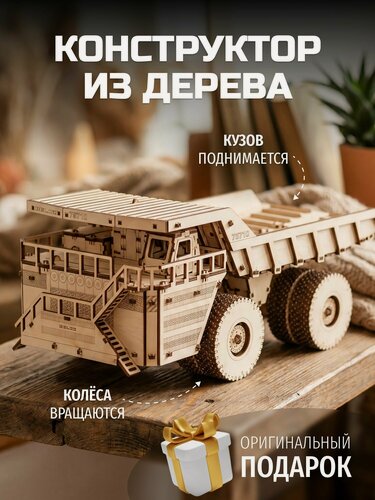 Изображение товара Деревянный конструктор 3D, сборная модель автомобиля, самосвал EWA BELAZ 75710