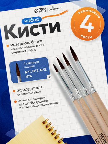 Изображение товара Набор кистей белка круглые 4 штуки (№1,2,3,4) с деревянными ручками на блистере