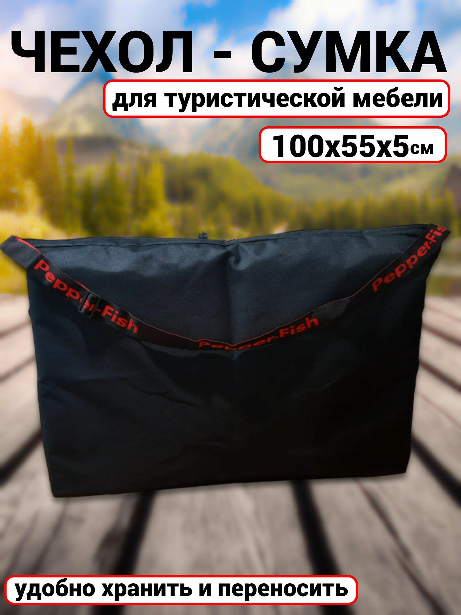 Чехол - сумка для туристической мебели 100х55х5см (черная)