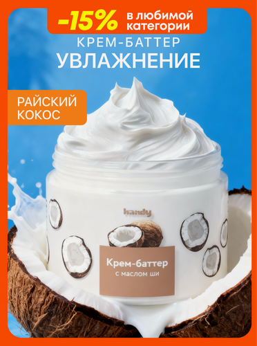 Изображение товара Крем-баттер Handy "Кокос", для тела, увлажняющий, универсальный, с маслом ши