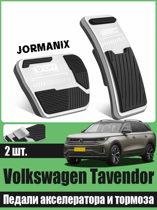 Педали акселератора и тормоза Volkswagen Tavendor, Volkswagen Tavendor аксессуары
