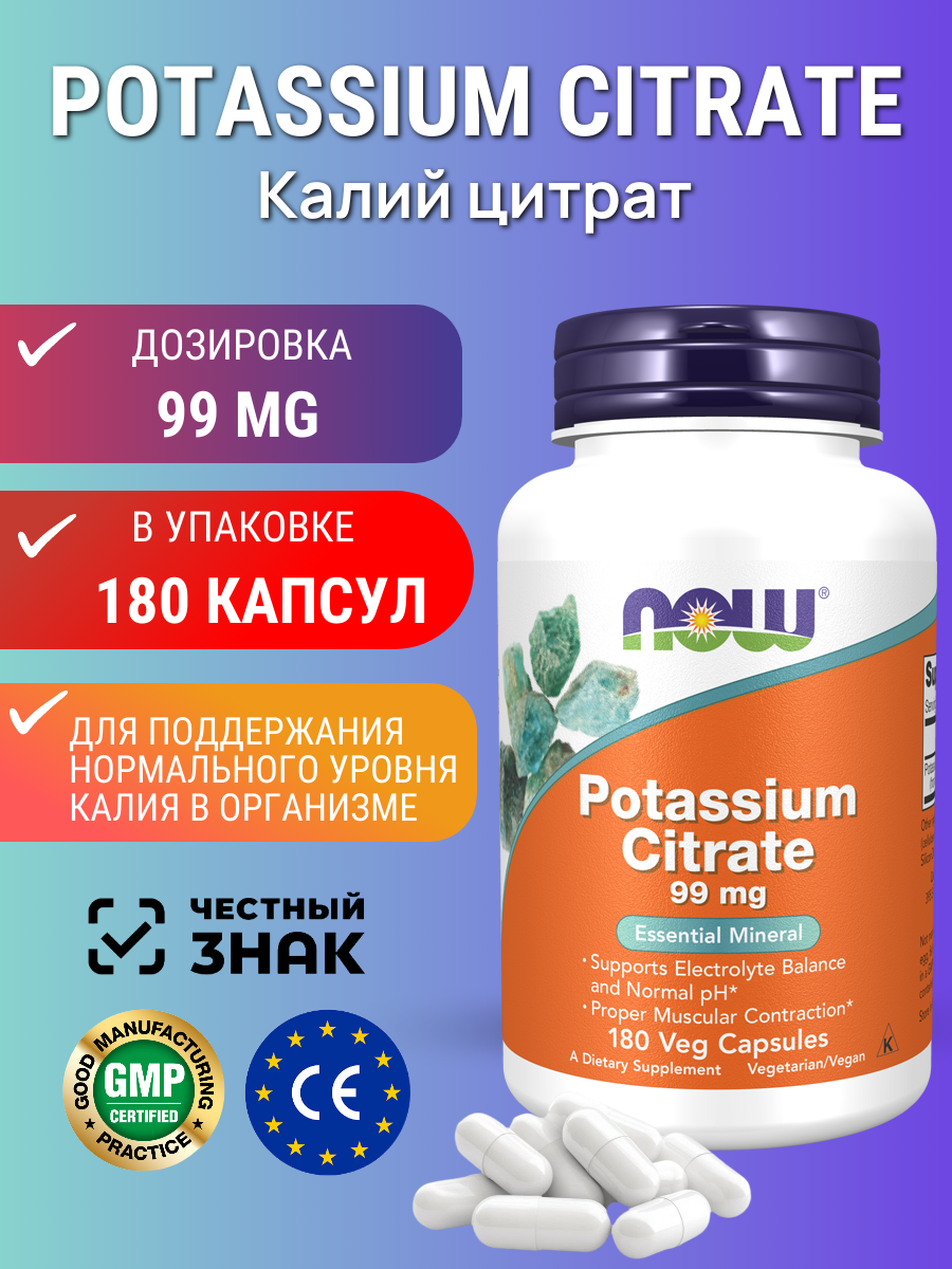 NOW Potassium Citrate 99 mg 180 капсул Цитрат калия