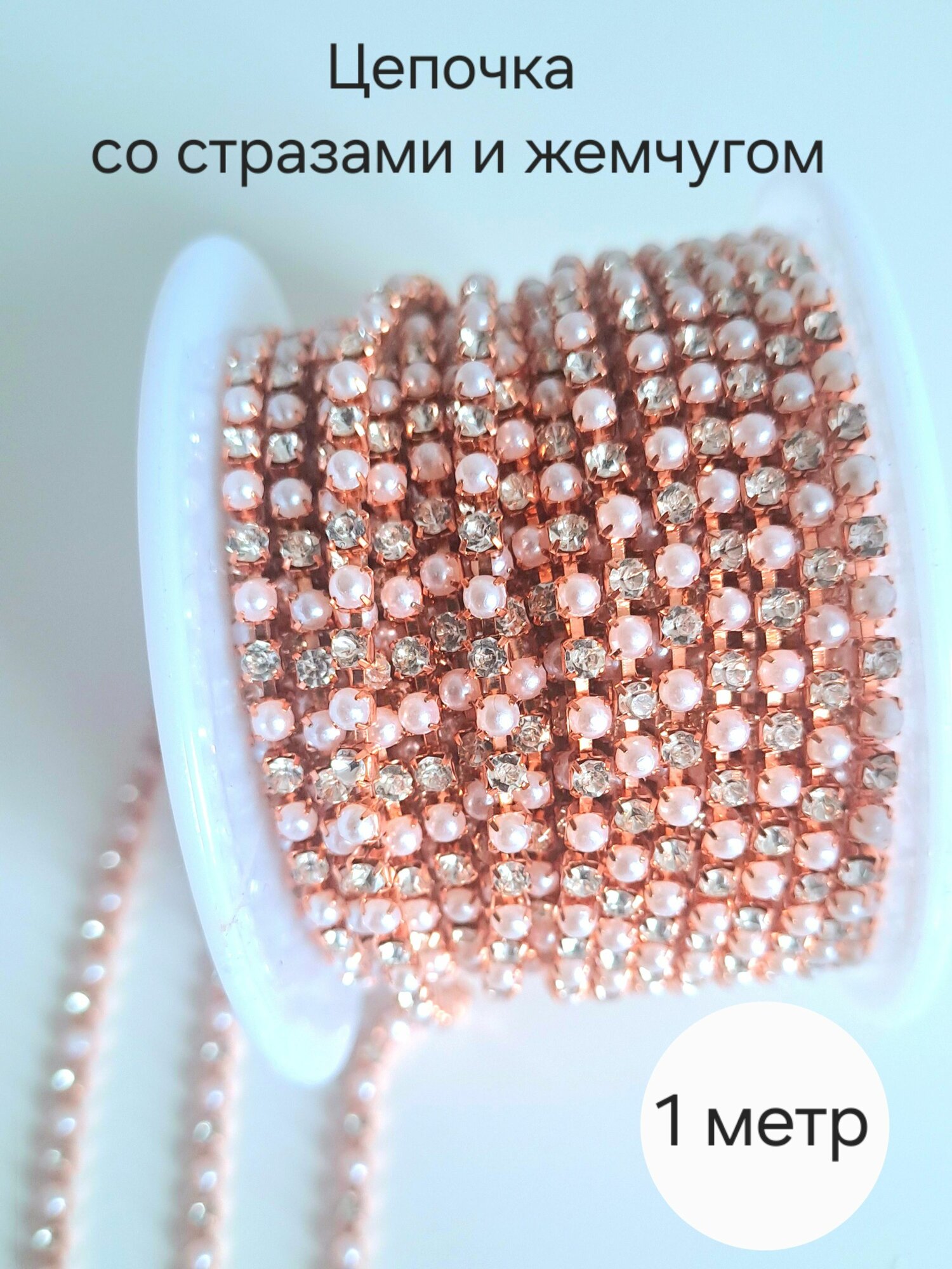 Стразовая цепочка (жемчуг и стразы в розовом золоте), 2 мм, 1 м.