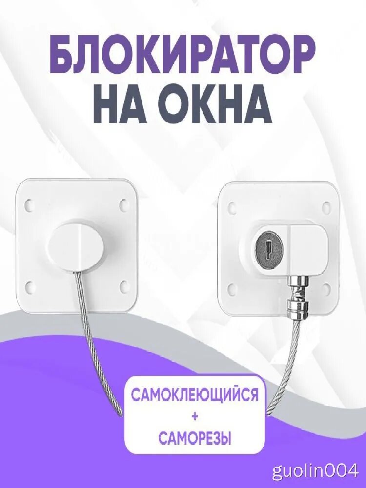 Блокиратор окон от детей, детский замок на окна, ограничитель оконный
