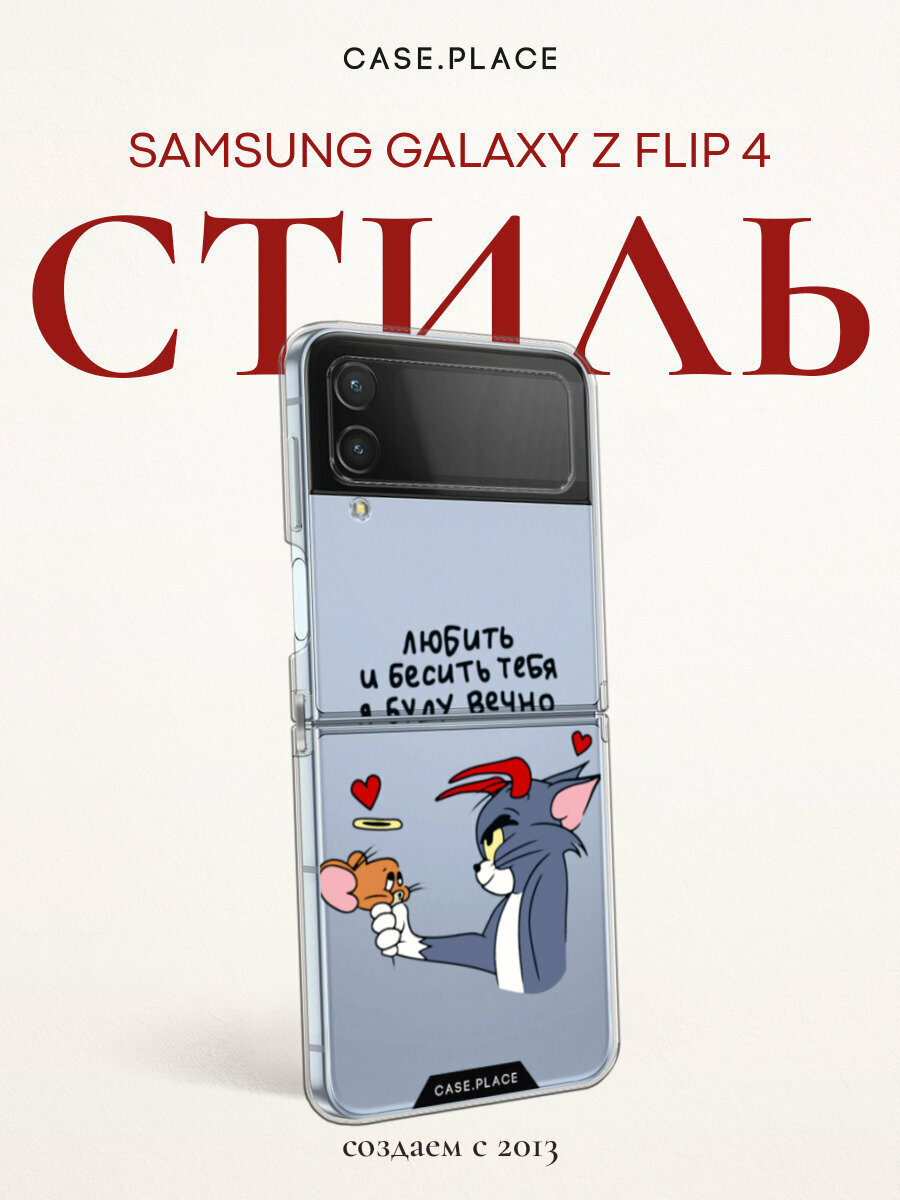 Чехол на Samsung Galaxy Z Flip 4 / Самсунг Галакси Зет Флип 4 с принтом "Любить и бесить вечно 1", прозрачный