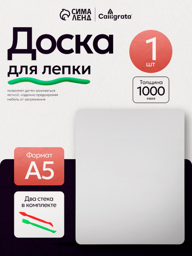Изображение товара Доска для лепки А5 «Школьная», 1000 мкм, пластик, 2 стека, белая