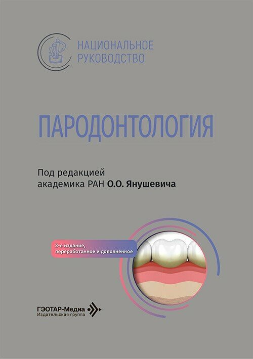 Пародонтология : национальное руководство / под ред. О. О. Янушевича. — 3-е изд, перераб. и доп. —