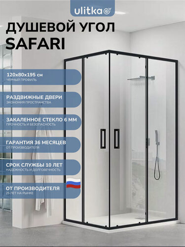 Изображение товара Душевой уголок 120х80 см. Ulitka Safari стекло прозрачное, профиль черный