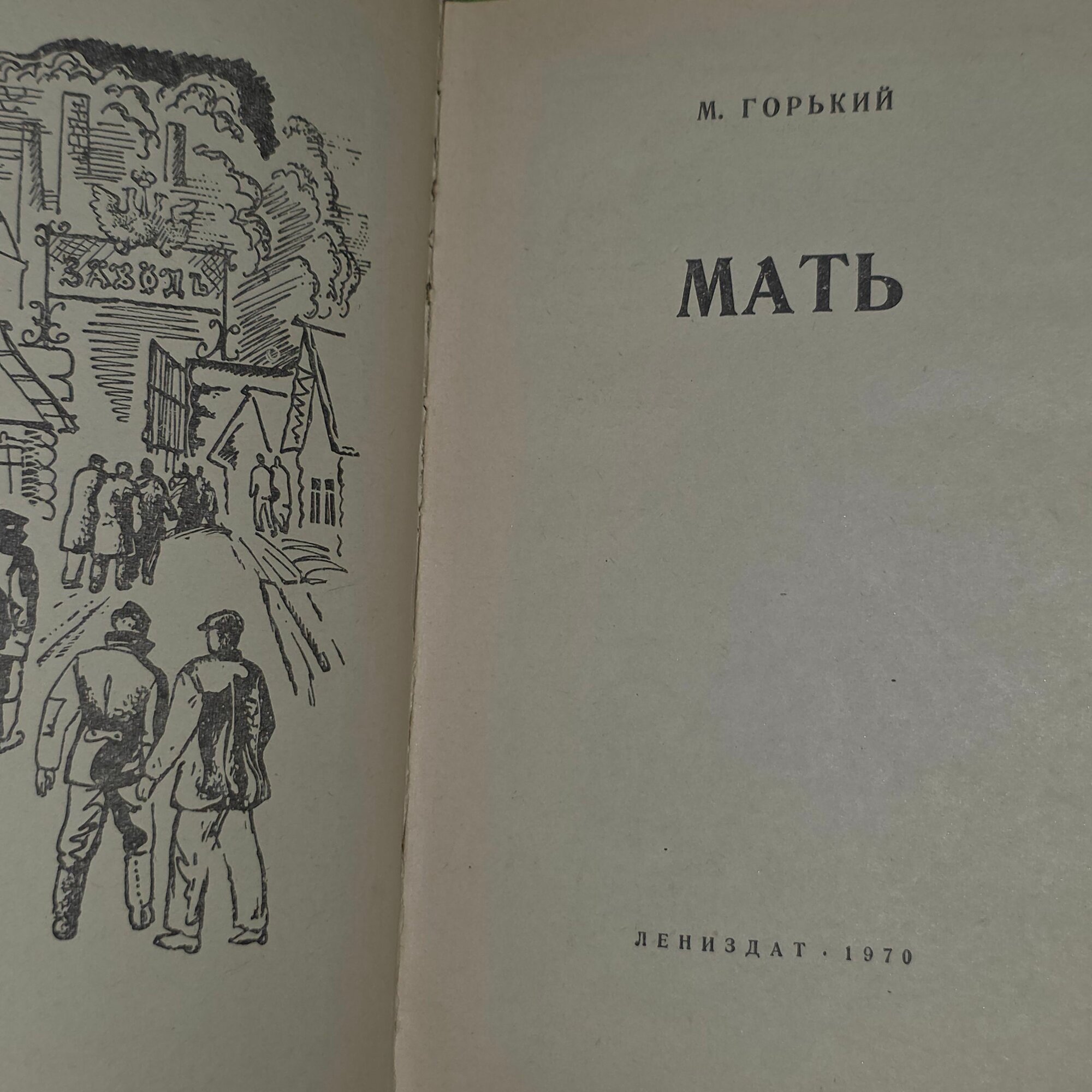 Книга "Мать" — фото 1
