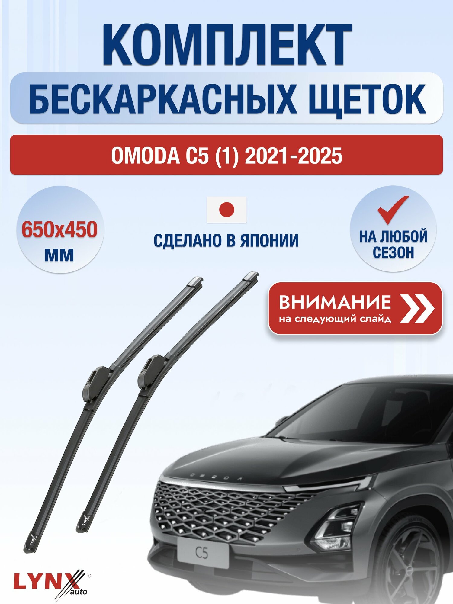 Дворники автомобильные бескаркасные на OMODA C5 (1) 2021-2025, Комплект щёток 650x450мм (ХF650+ХF450). Омода С5