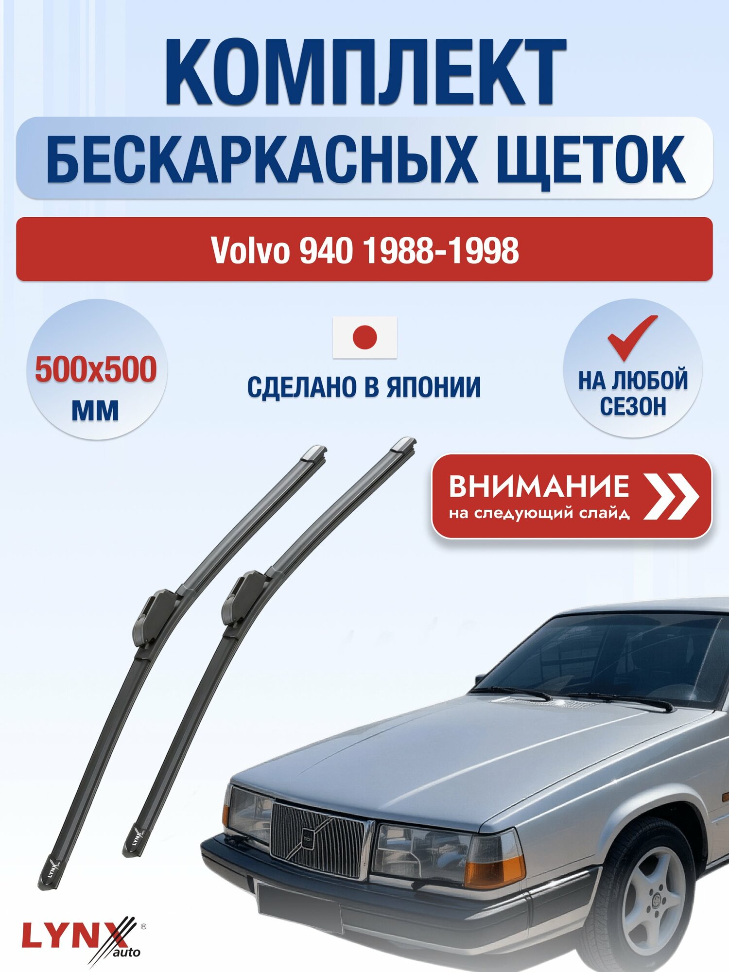 Дворники автомобильные бескаркасные на Volvo 940 1988-1998, Комплект щёток 500x500мм (ХF500+ХF500). Вольво 940