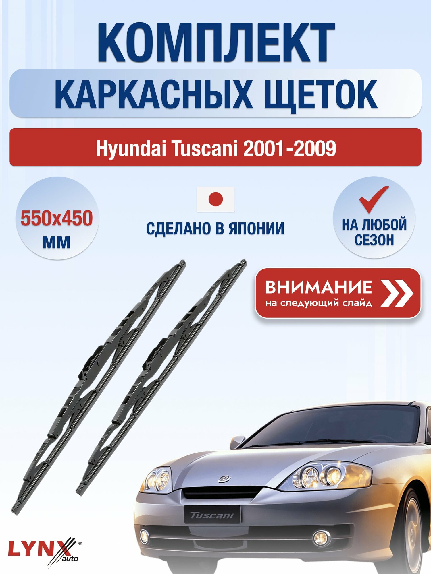 Дворники каркасные на Hyundai Tuscani 2001-2009, Комплект щёток 550x450мм (550L+450L). Хендай Тускани