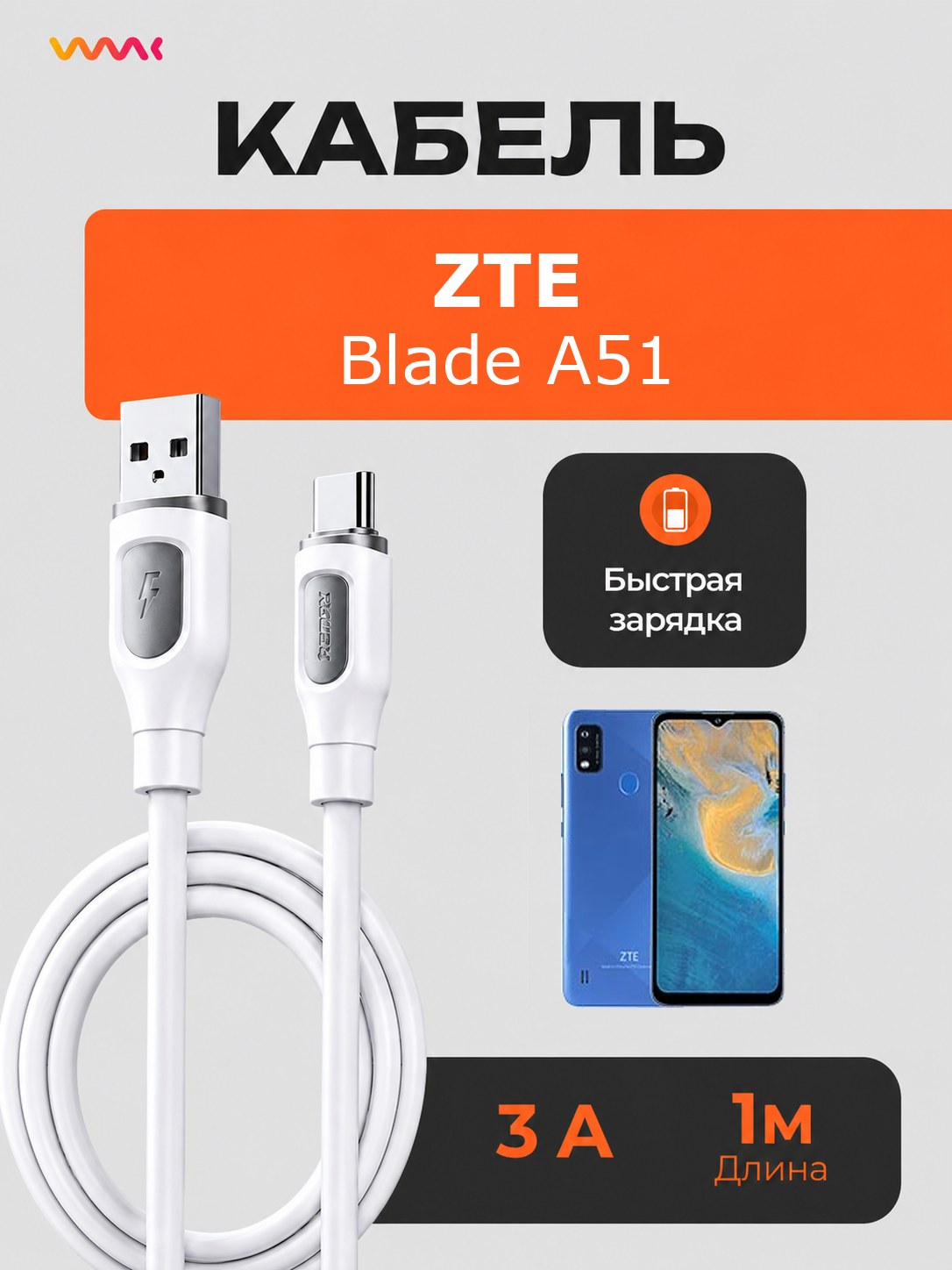 Кабель питания для телефона ZTE Blade A51. Провод для ZTE Blade A51.