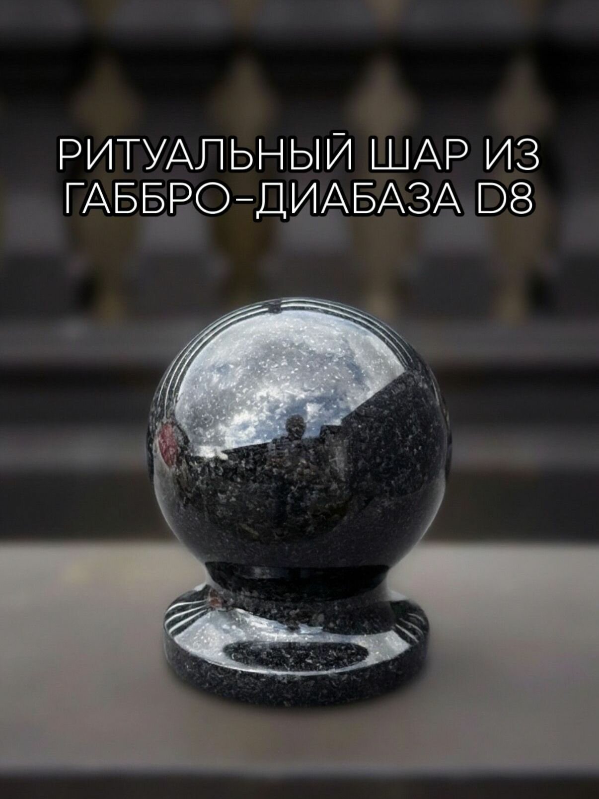 Гранитный шар из габбро-диабаза диаметром 8 см
