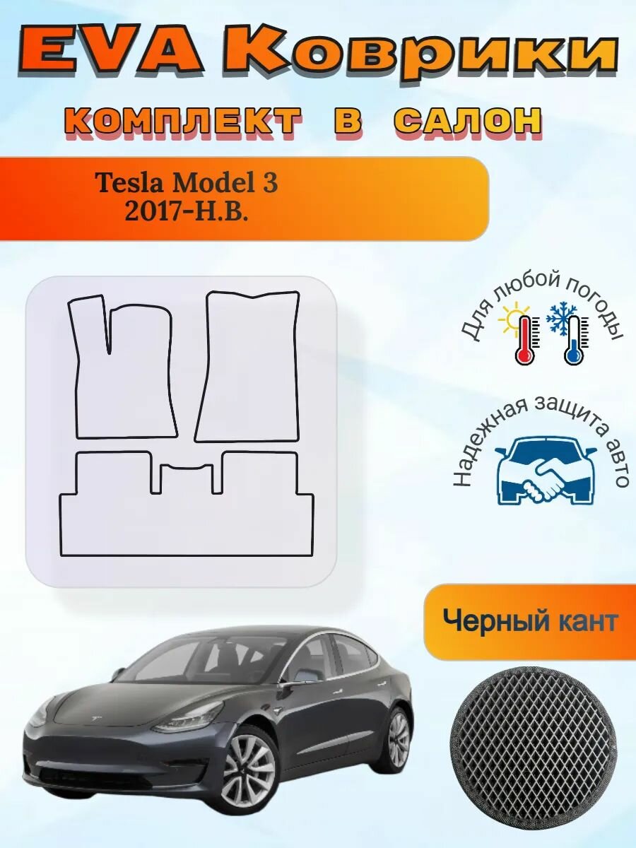 EVA коврики Tesla Model 3 2017 - Н. В. Тесла Модель 3
