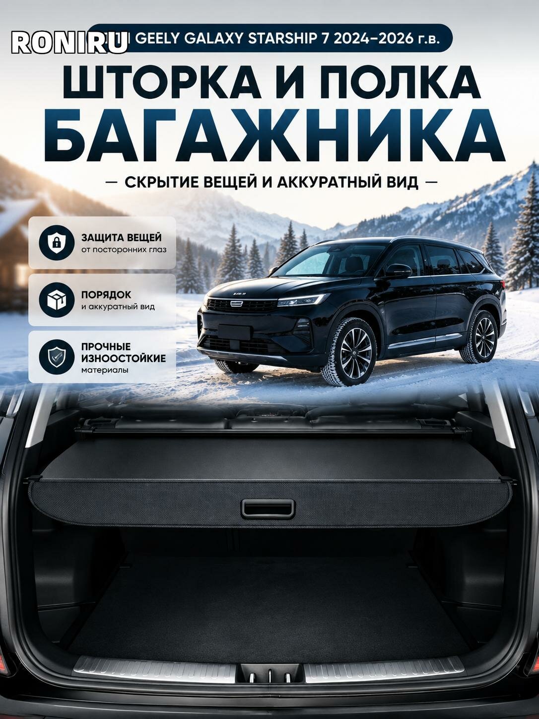 Шторка и полка багажника, скрытие вещей и аккуратный вид для Geely Galaxy Starship 7 2024-2026-н. в.