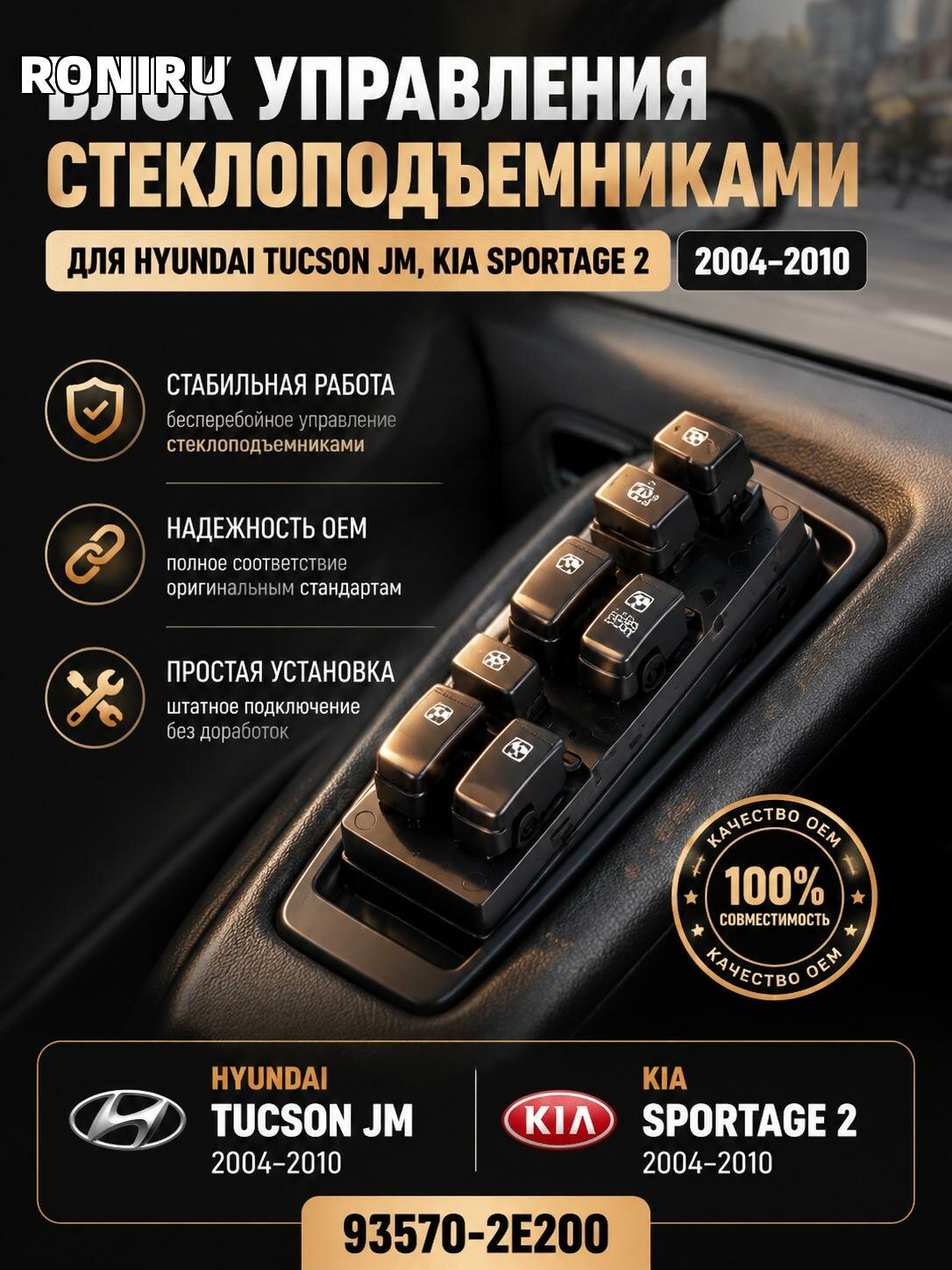 Блок управления стеклоподъемниками Hyundai Tucson JM, Kia Sportage 2 2004-2010 93570-2E200 для стабильной работы