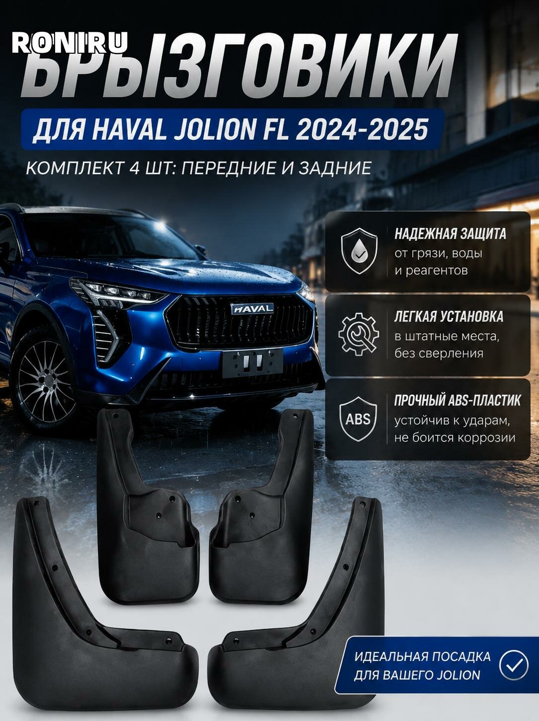 Брызговики для Haval Jolion FL 2024-2025, комплект 4 шт передние и задние ABS пластик с лёгкой установкой для защиты от грязи и воды