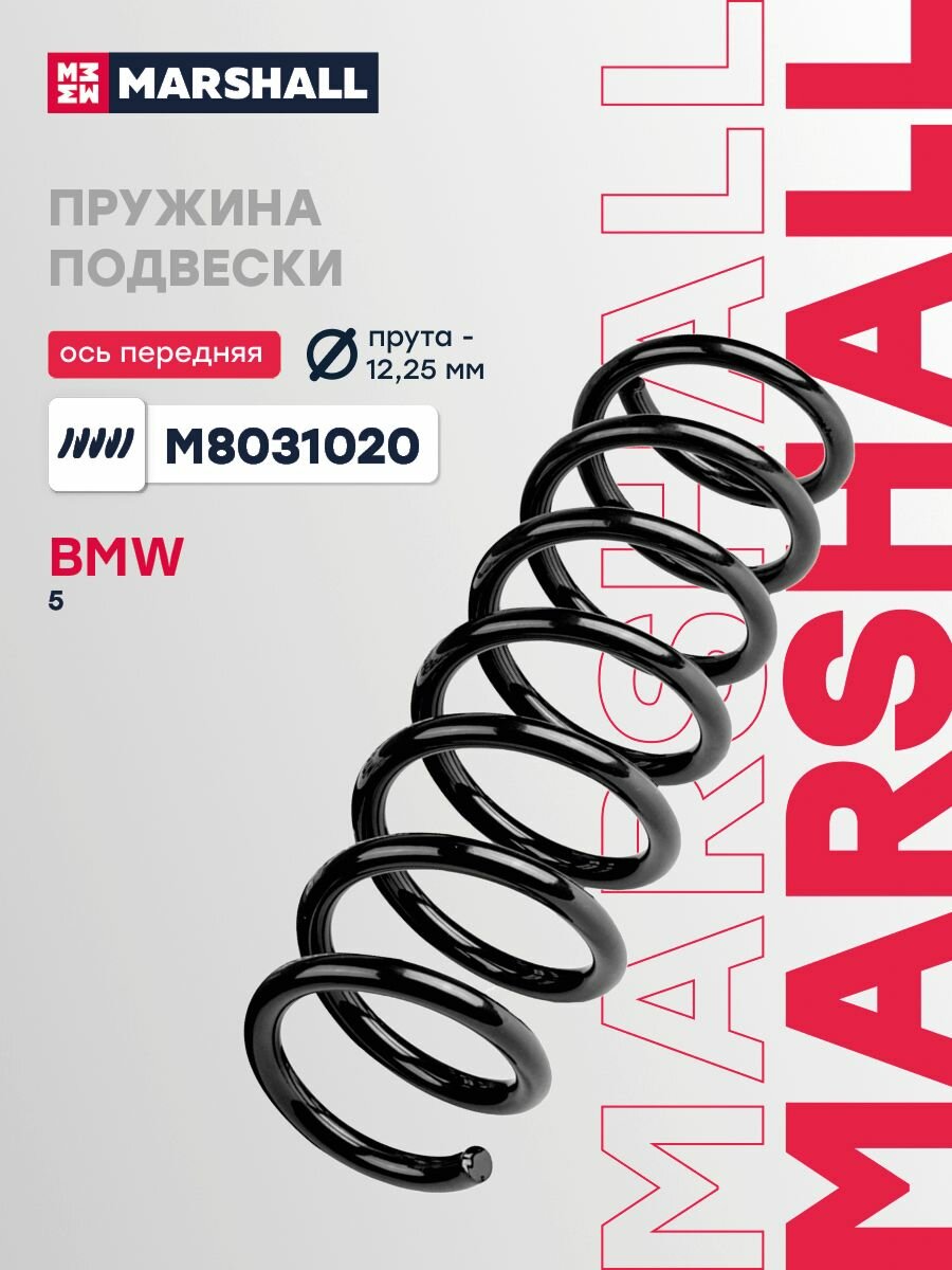 Пружина подвески передняя для BMW 5, Marshall M8031020