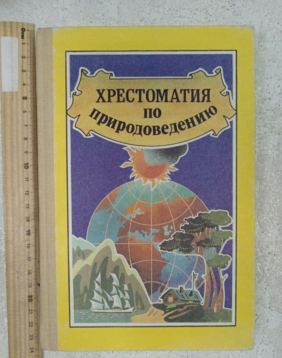 Хрестоматия по природоведению