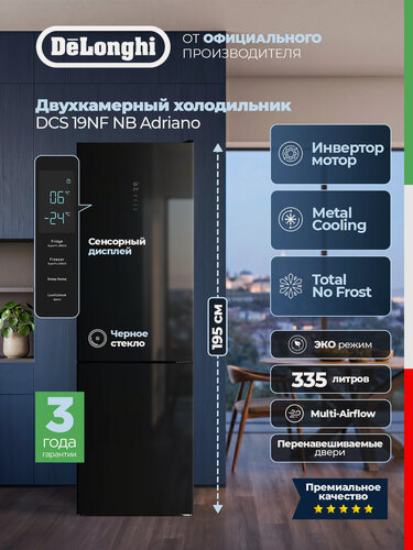 Изображение товара DeLonghi Холодильник двухкамерный NO FROST DCS 19NF NB Adriano2026г,344 л, инвертор, сенсор, metal cooling, ECO режим