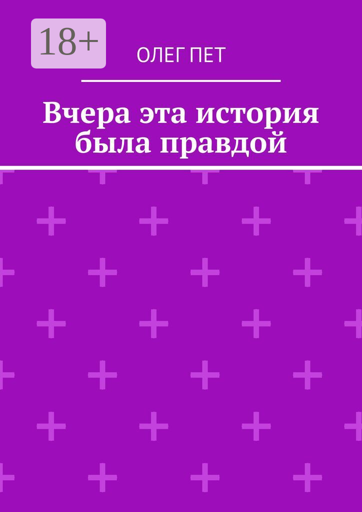 Вчера эта история была правдой