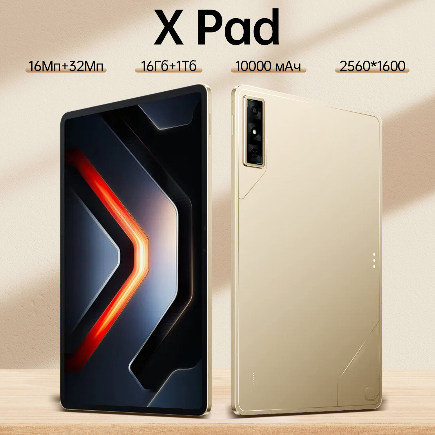 Планшет X Pad, Wi-Fi, Android 15, экран 10.1" 120Hz 2.5K, 16 ГБ/1024 ГБ, 16MP+32MP, Шампанское золото