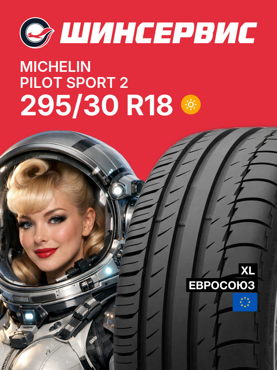 Летняя шина Michelin Pilot Sport 2 295/30 R18 98 Y, летняя автомобильная резина